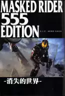 s-i-c-hero-saga-series-kamen-rider-555-edition-lost-world