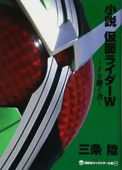 kamen-rider-w-novel-the-one-who-continues-after-z-