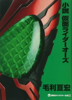 kamen-rider-ooo-novel.webp