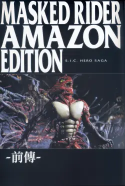 s-i-c-hero-saga-series-kamen-rider-amazon-edition-pre-stage.webp