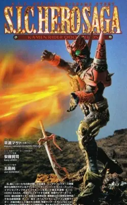 s-i-c-hero-saga-series-kamen-rider-ooo-edition-ooz