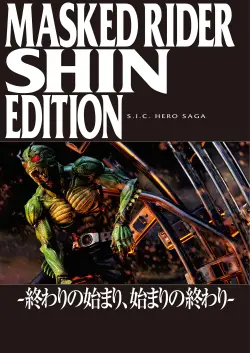 s-i-c-hero-saga-series-kamen-rider-shin-edition-the-beginning-of-the-end-the-end-of-the-beginning
