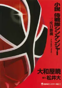 samurai-sentai-shinkenger-three-chances-of-winning.webp